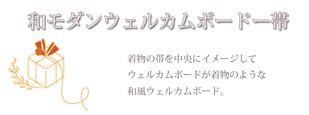 和モダンウェルカムボード帯