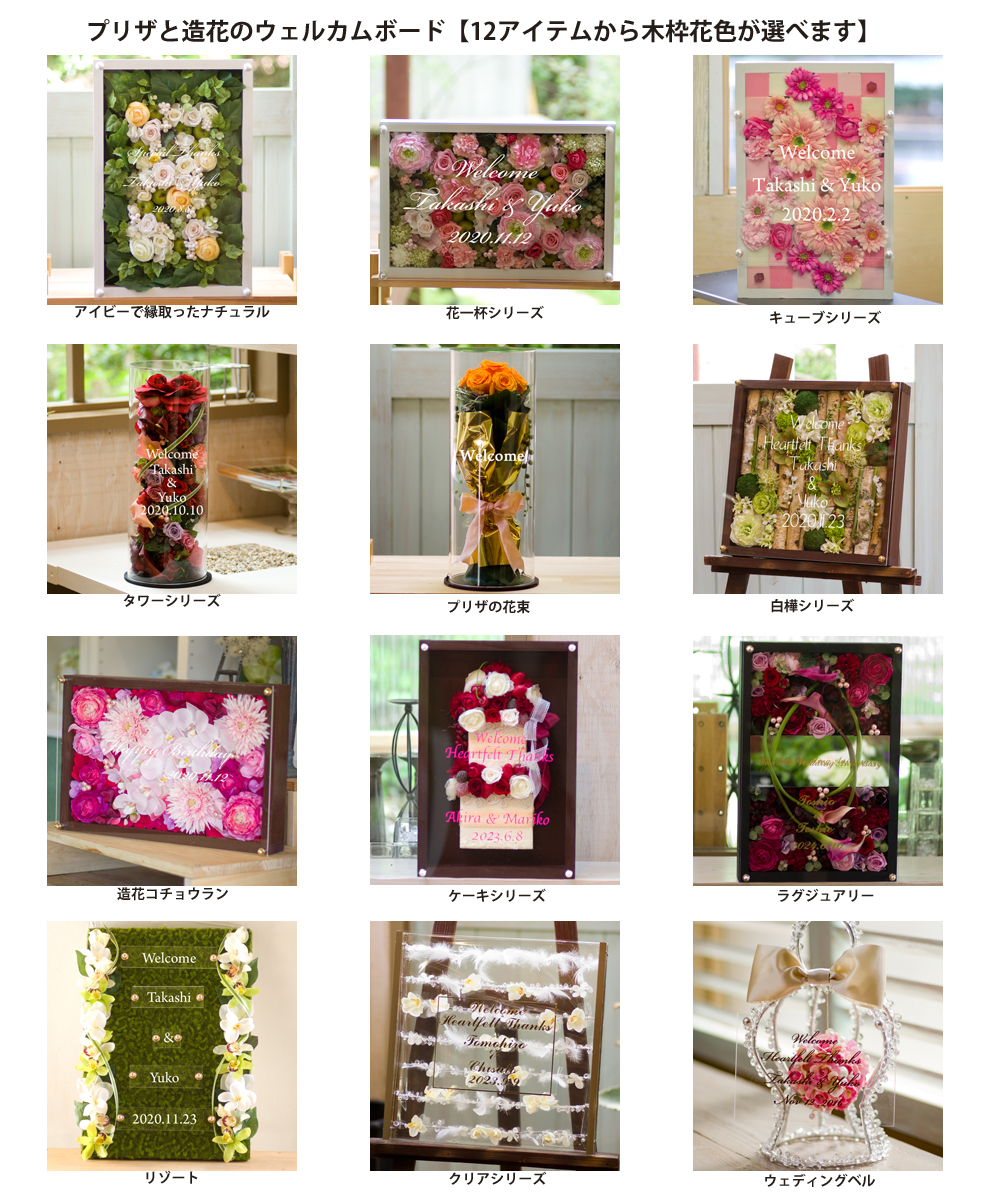 プリザと造花のウェルカムボード
